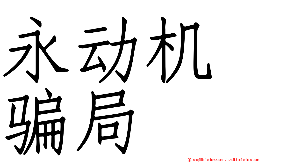 永动机　骗局